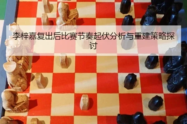 li-zi-jia-fu-chu-hou-bi-sai-jie-zou-qi-fu-fen-xi-yu-chong-jian-ce-lve-tan-tao-2-134.jpg